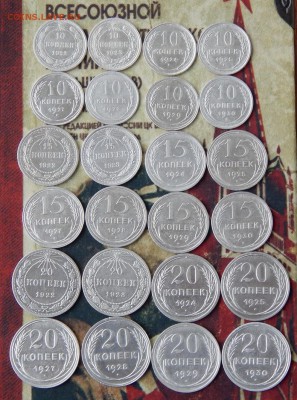 10,15,20 копеек 1922-1930 г.(полный комплект 24 монеты) - DSCN1130.JPG