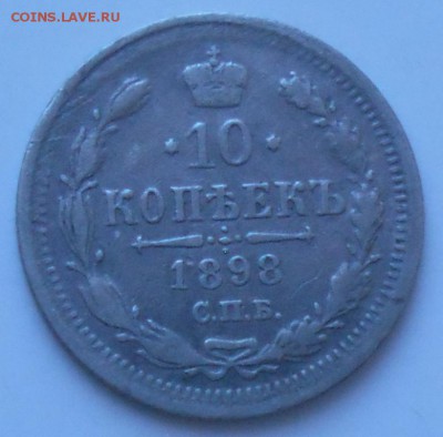 10 коп 1898 г. - 10к898аа
