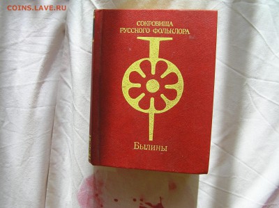 Книга "Сокровища русского фольклора. Былины"_________с 1 руб - былины.JPG