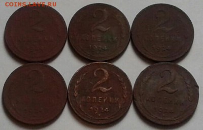 2 копейки 1924г.6шт. До 3.04.2018 в 22.00 - 20180401_093018-1-1