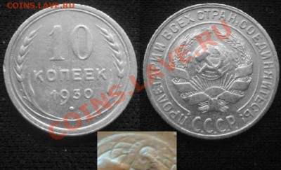 10 копеек 1930 г.Л.Шт.5,нечастая.До 15.04,22:00 - 10-30(Шт.5).JPG