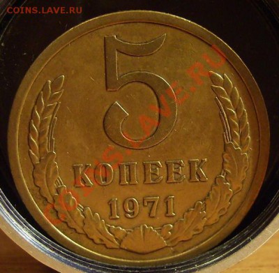 5 коп 1971г.До 14.04.2011г - 71 1.JPG