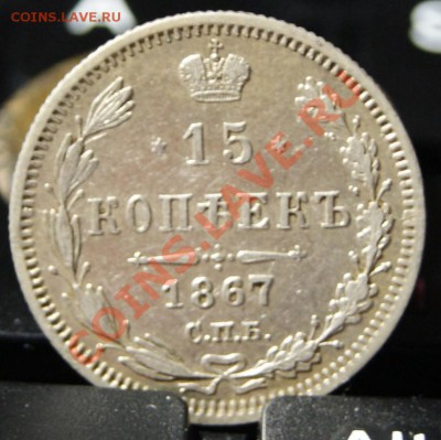 15 копеек 1867 - 3