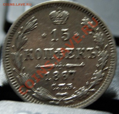 15 копеек 1867 - 1