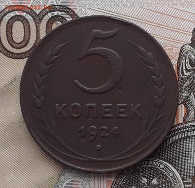 5 копеек 1924 до 03-04-2018 до 22-00 по Москве - 5 24 Р