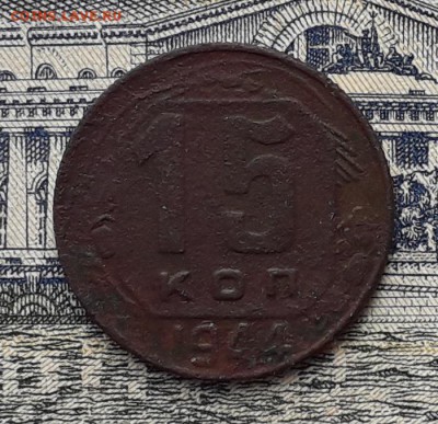 15 копеек 1944 до 03-04-2018 до 22-00 по Москве - 15 44 Р