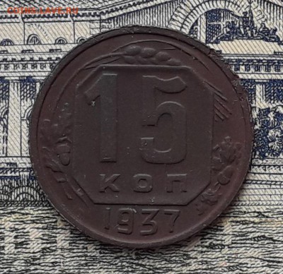 15 копеек 1937 до 03-04-2018 до 22-00 по Москве - 15 37 Р