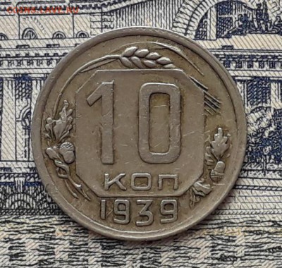 10 копеек 1939 до 03-04-2018 до 22-00 по Москве - 10 39 Р