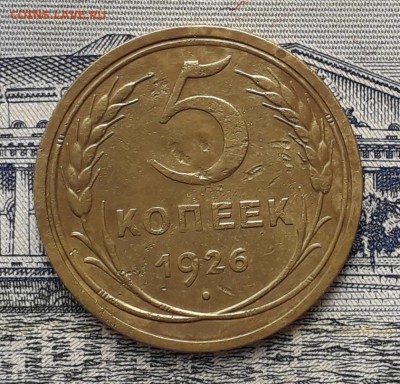 5 копеек 1926 до 03-04-2018 до 22-00 по Москве - 5 26 Р
