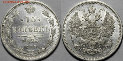 15 копеек 1874 СПБ-HI aU С 200р До 5.04.18 22:00 - _MG_5778.JPG