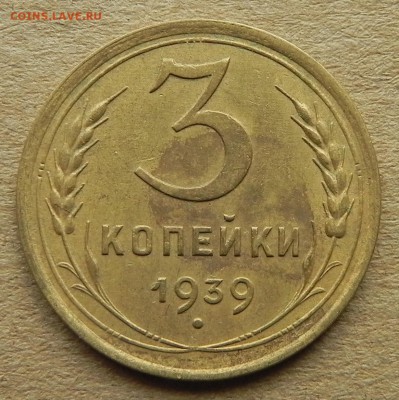 8)3 копейки 1939г, до 2.04.2018. 22:00 МСК - DSCN0253.JPG