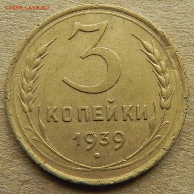 9)3 копейки 1939г, до 2.04.2018. 22:00 МСК - DSCN0254.JPG