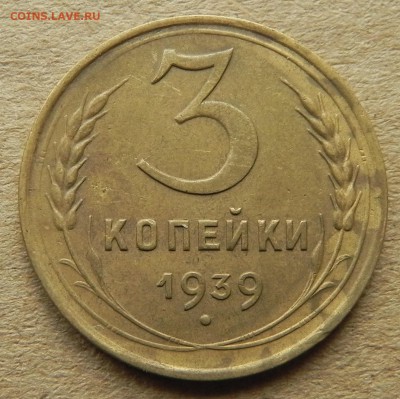11)3 копейки 1939г, до 2.04.2018. 22:00 МСК - DSCN0256.JPG