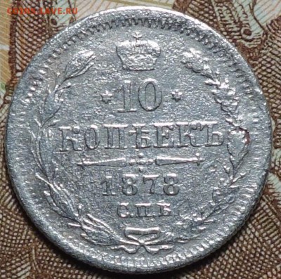 10 коп 1878г HФ 05.04.18 в 22-00 - DSC04024.JPG