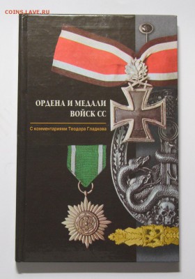 Ордена и медали войск СС до 21.00 03.04.2018г. - IMG_5699.JPG