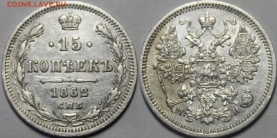 15 копеек 1862 СПБ-МИ С 200р До 5.04.18 22:00 - _MG_5805.JPG