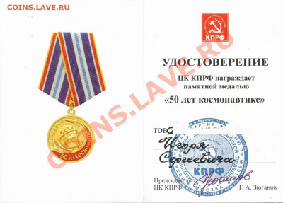 50-летие полета Гагарина в фалеристике - Garanin Flight Jubilee_KPRF Medal