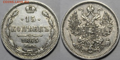 15 копеек 1865 СПБ-НФ С 200р До 5.04.18 22:00 - _MG_5807.JPG