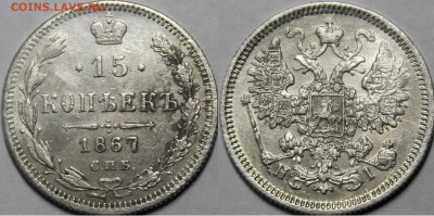 15 копеек 1867 СПБ-HI С 200р До 5.04.18 22:00 - _MG_5809.JPG