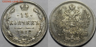 15 копеек 1872 СПБ-HI С 200р До 5.04.18 22:00 - _MG_5819.JPG