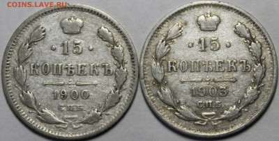15 копеек 1900,1903 С 200р До 5.04.18 22:00 - _MG_5824.JPG