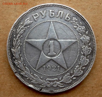 1 рубль 1921 года (А.Г) до 03.04.2018 22-00 - P4010251.JPG