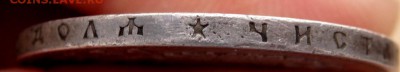 1 рубль 1898 года (звёзда) до 03.04.2018 22-00 - P4010249.JPG