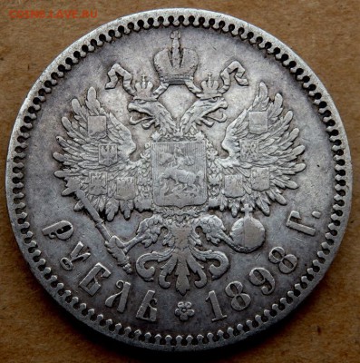 1 рубль 1898 года (звёзда) до 03.04.2018 22-00 - P4010248.JPG