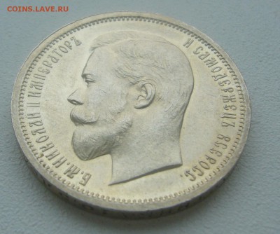 50 КОПЕЕК 1913 г. БЛЕСК до 02.04-22.00.00 - P1440701.JPG