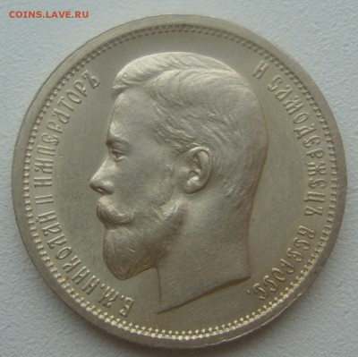50 КОПЕЕК 1913 г. БЛЕСК до 02.04-22.00.00 - P1440700.JPG