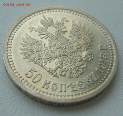 50 КОПЕЕК 1913 г. БЛЕСК до 02.04-22.00.00 - P1440699.JPG
