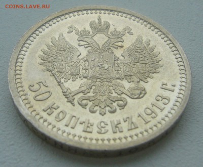 50 КОПЕЕК 1913 г. БЛЕСК до 02.04-22.00.00 - P1440698.JPG