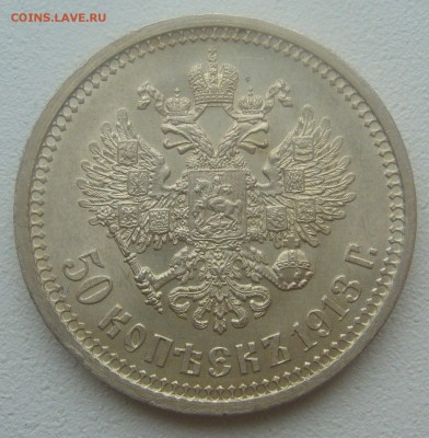 50 КОПЕЕК 1913 г. БЛЕСК до 02.04-22.00.00 - P1440697.JPG