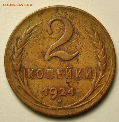 2 копейки 1924 до 01.04.2018 в 22-00 мск - DSC_6779.JPG