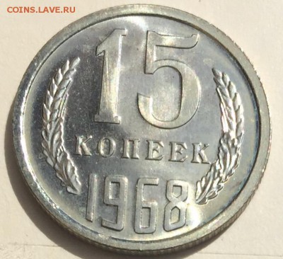 15 копеек 1968 года до 6.04.2018 - 30842D98-3326-4DC1-A50B-9A242871C916