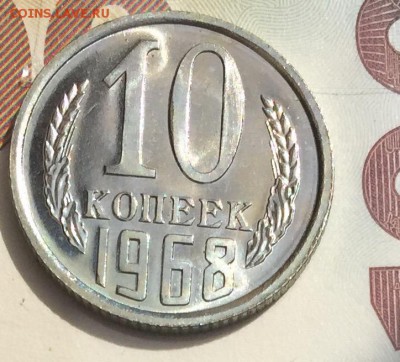 10 копеек 1968 года до 6.04.2018 - 86E9E05C-FFF9-43B3-8888-126E6CAAD9F2