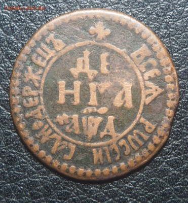Денга 1704 - P4012441