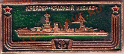 Знак крейсер "Красный Кавказ" до 19.04.11г. в 19.00 - IMAGE0275.JPG