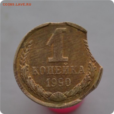 1 копейка 1990г. Тройной выкус. До 07.04. - DSC_2875.JPG