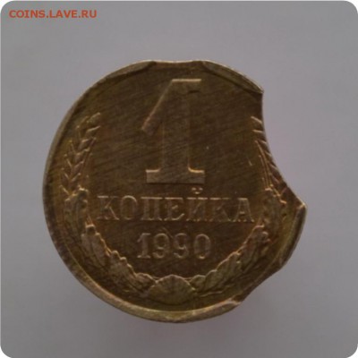 1 копейка 1990г. Тройной выкус. До 07.04. - DSC_2874.JPG