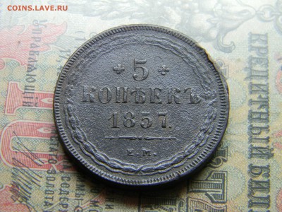 пять копеек 1857 ем  до 3.04 в 21.30 по Москве - Изображение 4453