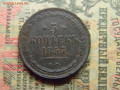 пять копеек 1857 ем  до 3.04 в 21.30 по Москве - Изображение 4452