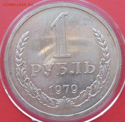 1 рубль 1979 года  .       С 200 рублей до 5.04.18 в 22:00. - DSC00799