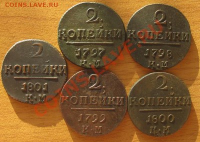 Погодовка П-1 2 Коп 1797-01 5 шт.до 17.04.11 в 21.00 по мск - IMG_8506