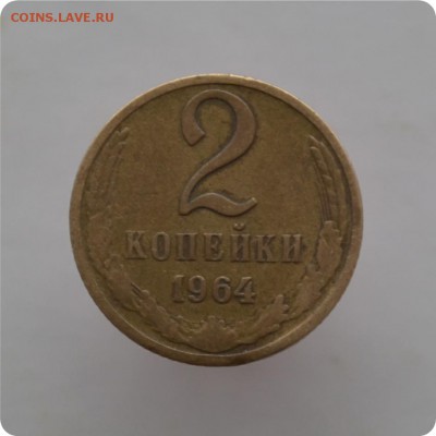 2 копейки 1964 год. До 07.04. - DSC_2911.JPG