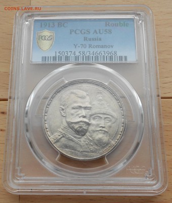 1 рубль 1913 300 лет дому Романовых в слабе AU58 - DSCN5613