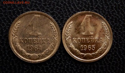 1  копейка 1964,65 (2 штуки) до 04.04.18 в 22.30 - FSCN4577
