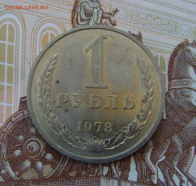 1 рубль 1978 до 05.04.18г 22-00мск - 1 рубль 1978 1