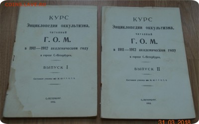 Курс Энциклопедия оккультизма 1,2 выпуск. 1912 г. До 07.04. - DSC_2845.JPG