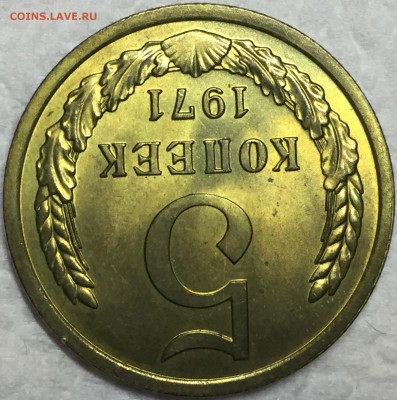 5 копеек 1971 UNC. - IMG_2821